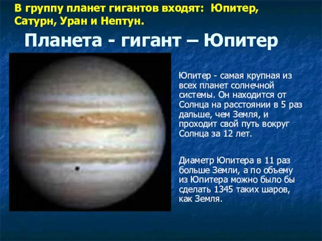 Планета - гигант – Юпитер Юпитер - самая крупная из всех планет