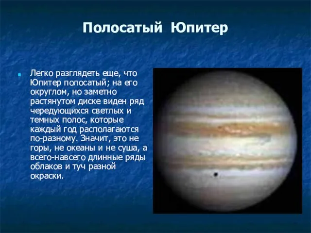 Полосатый Юпитер Легко разглядеть еще, что Юпитер полосатый; на его округлом, но