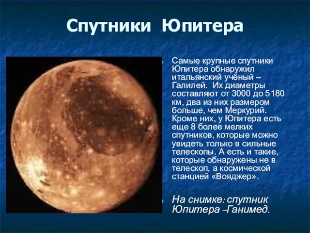 Спутники Юпитера Самые крупные спутники Юпитера обнаружил итальянский учёный – Галилей. Их