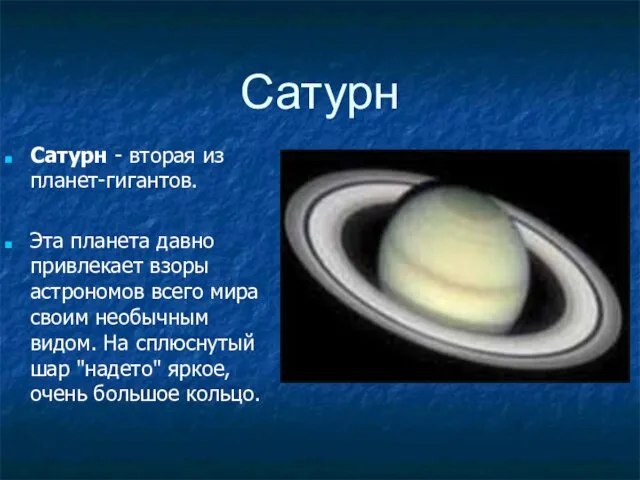 Сатурн Сатурн - вторая из планет-гигантов. Эта планета давно привлекает взоры астрономов