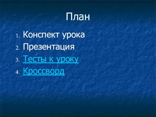 План Конспект урока Презентация Тесты к уроку Кроссворд