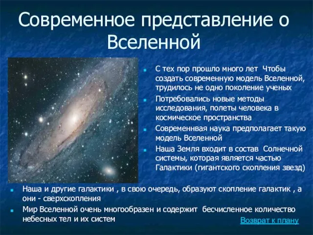 Современное представление о Вселенной С тех пор прошло много лет Чтобы создать