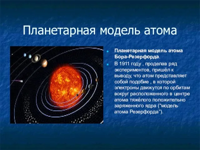 Планетарная модель атома Планетарная модель атома Бора-Резерфорда. В 1911 году , проделав