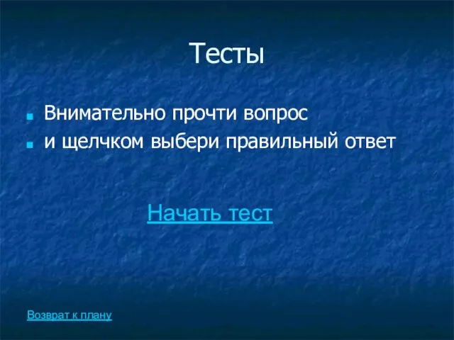 Тесты Внимательно прочти вопрос и щелчком выбери правильный ответ Возврат к плану Начать тест