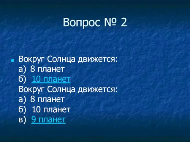 Вопрос № 2 Вокруг Солнца движется: а) 8 планет б) 10 планет