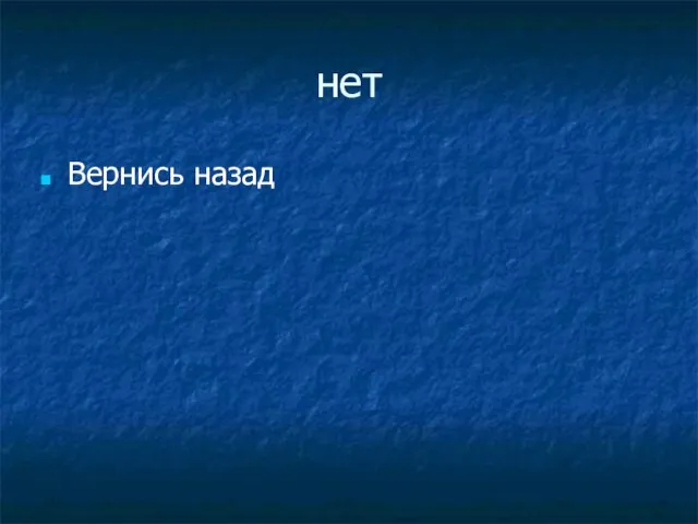 нет Вернись назад