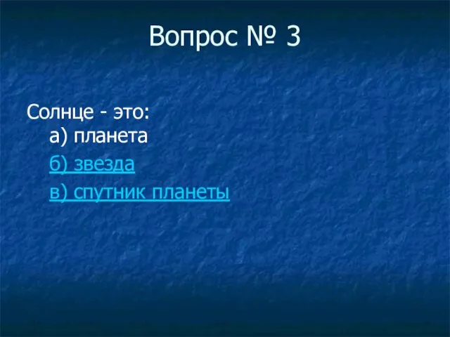 Вопрос № 3 Солнце - это: а) планета б) звезда в) спутник планеты