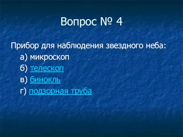 Вопрос № 4 Прибор для наблюдения звездного неба: а) микроскоп б) телескоп