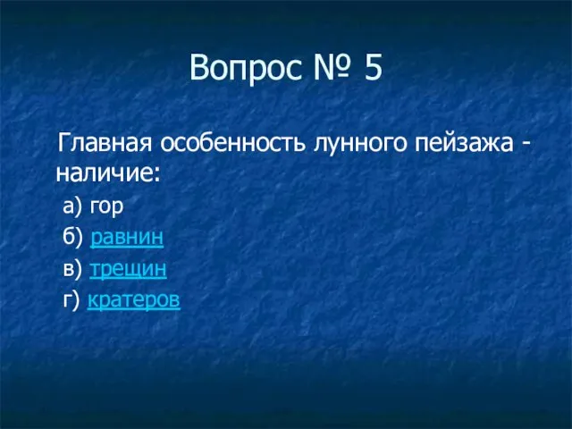 Вопрос № 5 Главная особенность лунного пейзажа - наличие: а) гор б)