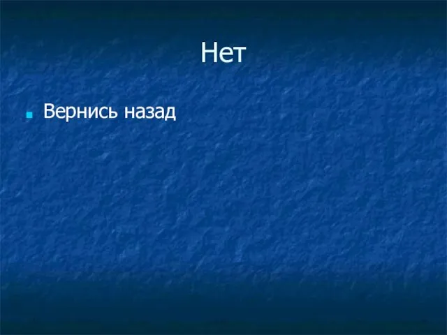 Нет Вернись назад