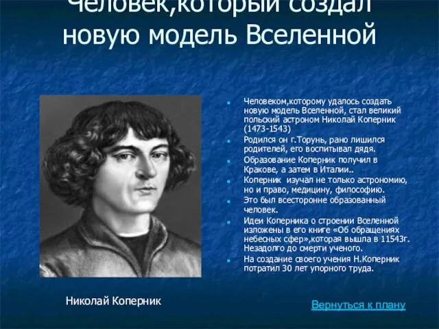 Человек,который создал новую модель Вселенной Вернуться к плану Человеком,которому удалось создать новую