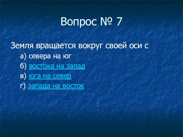 Вопрос № 7 Земля вращается вокруг своей оси с а) севера на