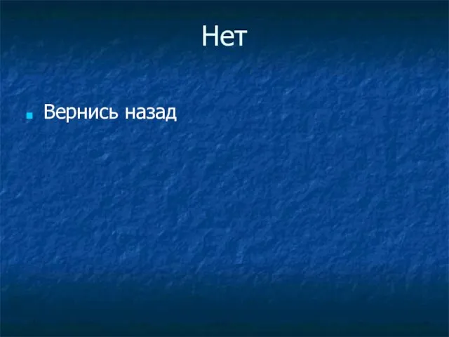 Нет Вернись назад