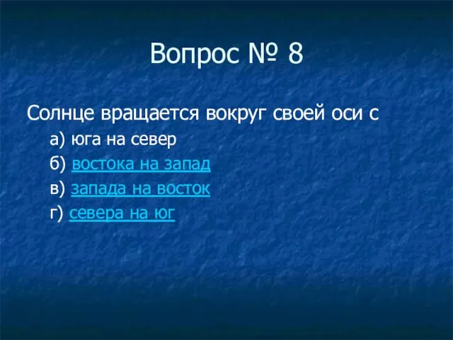 Вопрос № 8 Солнце вращается вокруг своей оси с а) юга на