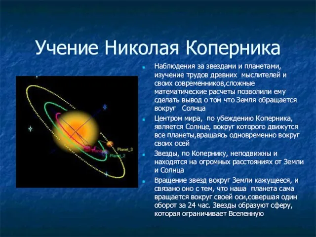 Учение Николая Коперника Наблюдения за звездами и планетами, изучение трудов древних мыслителей