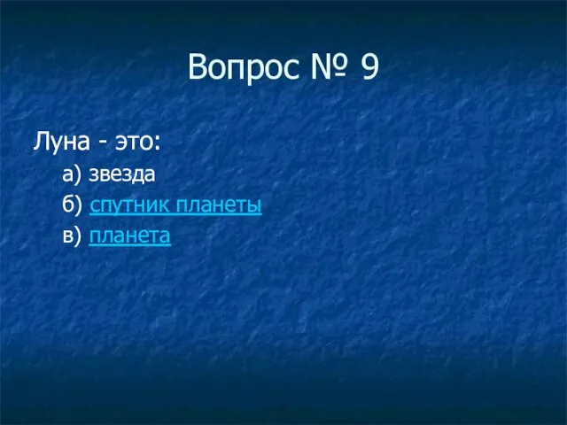 Вопрос № 9 Луна - это: а) звезда б) спутник планеты в) планета