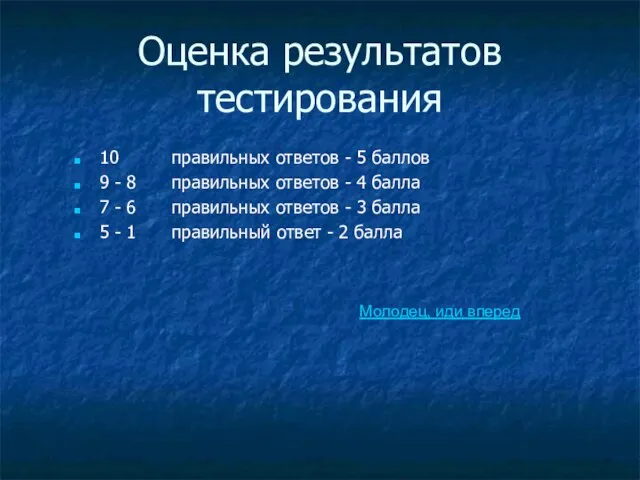 Оценка результатов тестирования 10 правильных ответов - 5 баллов 9 - 8