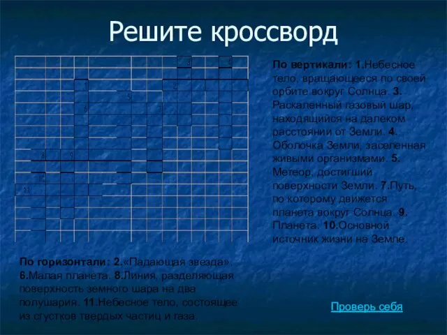 Решите кроссворд По вертикали: 1.Небесное тело, вращающееся по своей орбите вокруг Солнца.