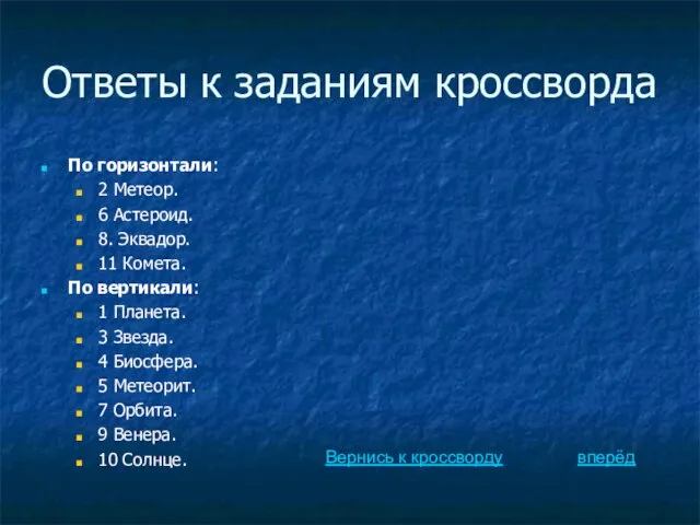 Ответы к заданиям кроссворда По горизонтали: 2 Метеор. 6 Астероид. 8. Эквадор.