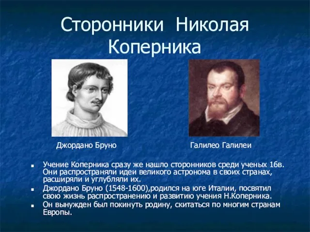 Сторонники Николая Коперника Учение Коперника сразу же нашло сторонников среди ученых 16в.