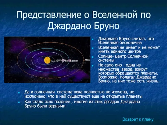 Представление о Вселенной по Джардано Бруно Возврат к плану Джардано Бруно считал,