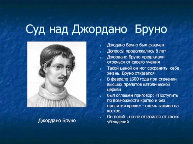 Суд над Джордано Бруно Джодано Бруно был схвачен Допросы продолжались 8 лет