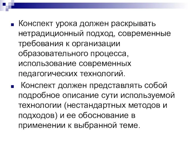 Конспект урока должен раскрывать нетрадиционный подход, современные требования к организации образовательного процесса,