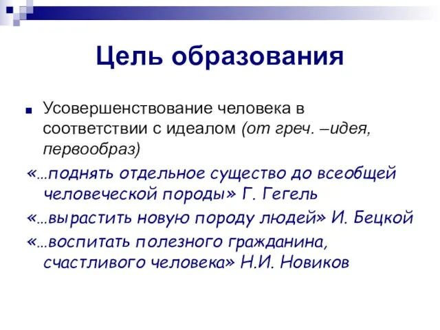 Цель образования Усовершенствование человека в соответствии с идеалом (от греч. –идея, первообраз)