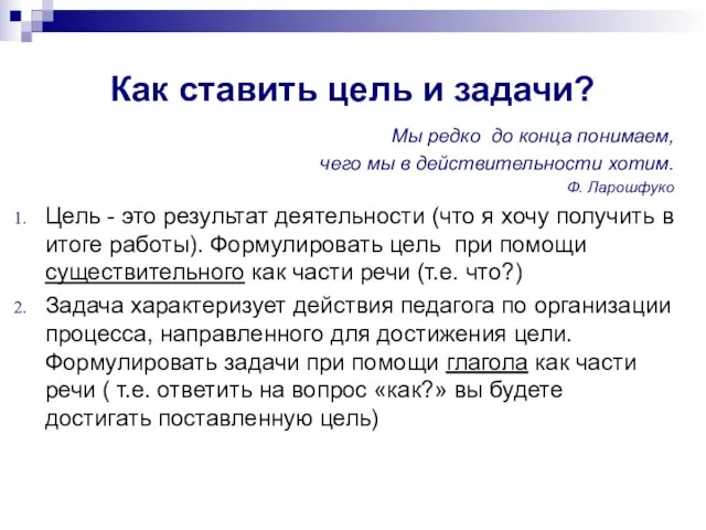 Как ставить цель и задачи? Мы редко до конца понимаем, чего мы