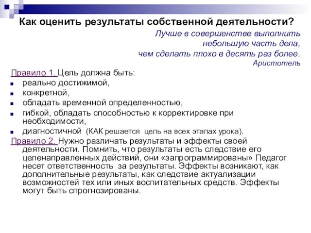 Как оценить результаты собственной деятельности? Лучше в совершенстве выполнить небольшую часть дела,