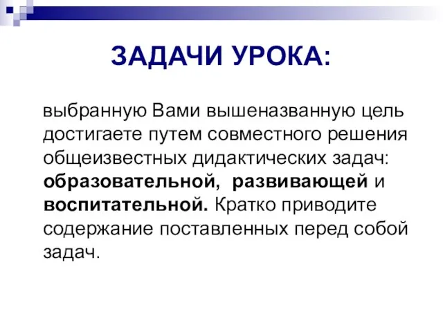 ЗАДАЧИ УРОКА: выбранную Вами вышеназванную цель достигаете путем совместного решения общеизвестных дидактических