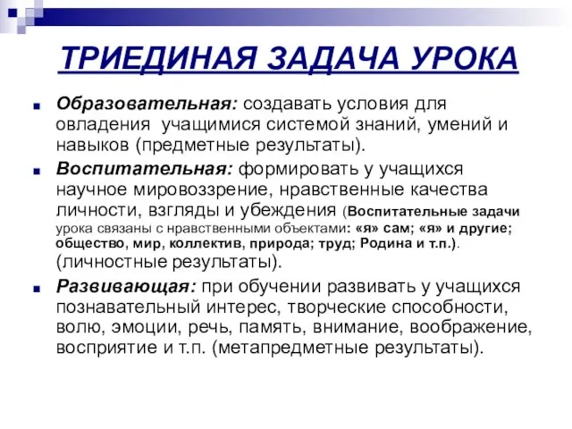 ТРИЕДИНАЯ ЗАДАЧА УРОКА Образовательная: создавать условия для овладения учащимися системой знаний, умений