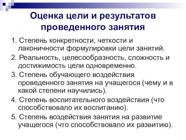 Оценка цели и результатов проведенного занятия 1. Степень конкретности, четкости и лаконичности