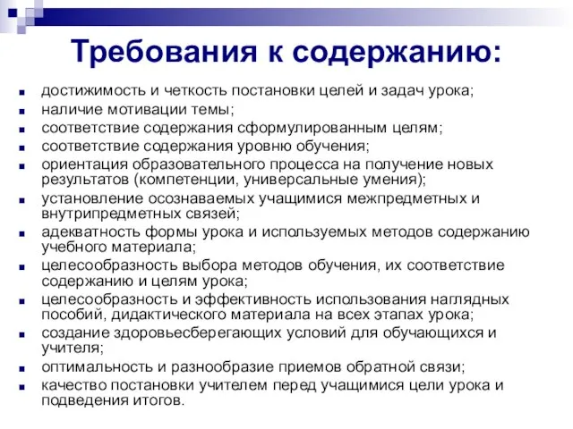 Требования к содержанию: достижимость и четкость постановки целей и задач урока; наличие