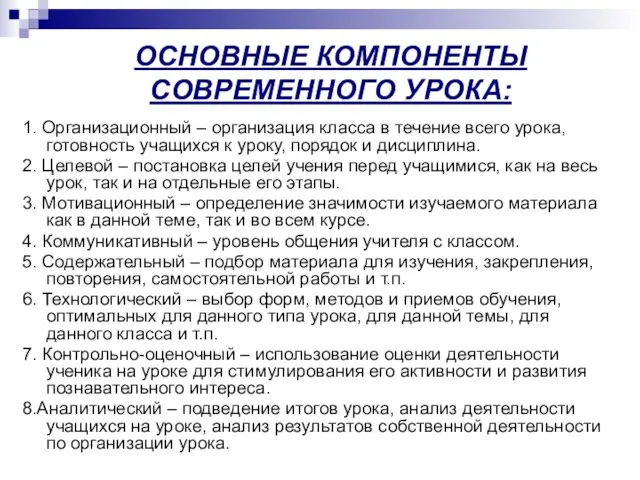 ОСНОВНЫЕ КОМПОНЕНТЫ СОВРЕМЕННОГО УРОКА: 1. Организационный – организация класса в течение всего