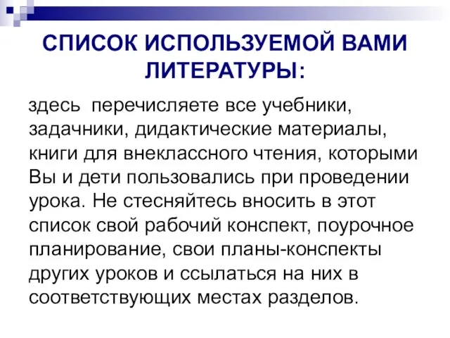 СПИСОК ИСПОЛЬЗУЕМОЙ ВАМИ ЛИТЕРАТУРЫ: здесь перечисляете все учебники, задачники, дидактические материалы, книги