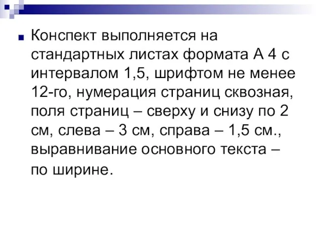 Конспект выполняется на стандартных листах формата А 4 с интервалом 1,5, шрифтом