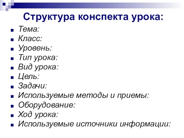 Структура конспекта урока: Тема: Класс: Уровень: Тип урока: Вид урока: Цель: Задачи: