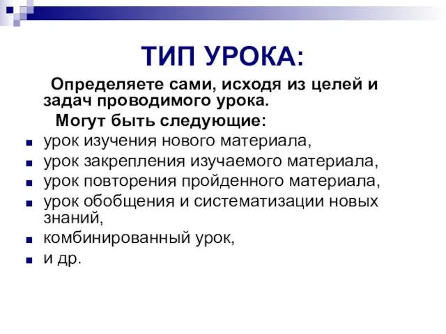 ТИП УРОКА: Определяете сами, исходя из целей и задач проводимого урока. Могут