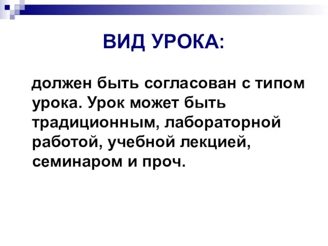 ВИД УРОКА: должен быть согласован с типом урока. Урок может быть традиционным,