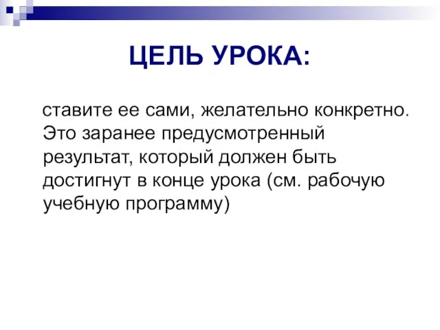 ЦЕЛЬ УРОКА: ставите ее сами, желательно конкретно. Это заранее предусмотренный результат, который