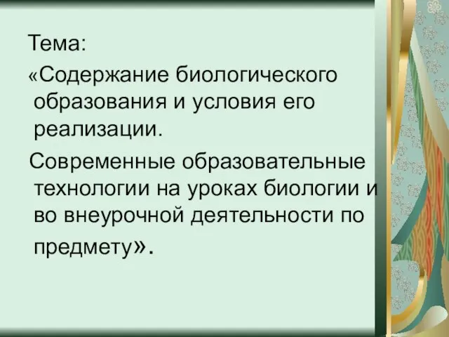 Тема: «Содержание биологического образования и условия его реализации. Современные образовательные технологии на