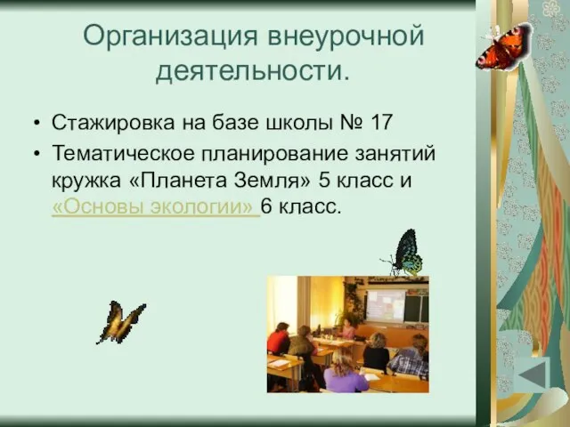 Организация внеурочной деятельности. Стажировка на базе школы № 17 Тематическое планирование занятий