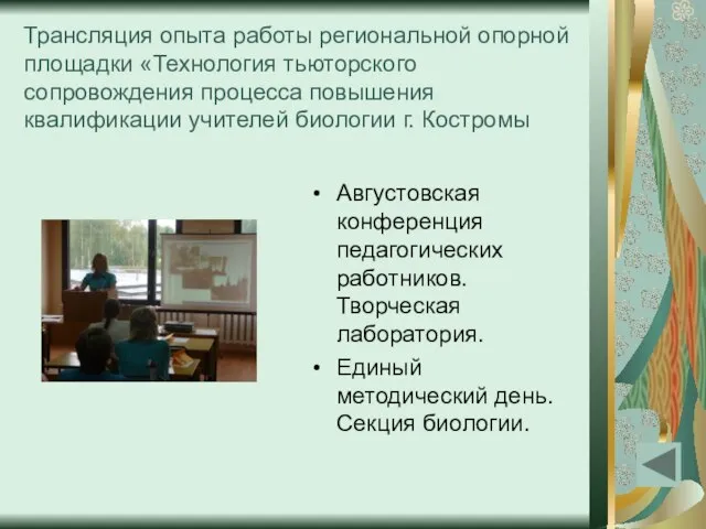 Трансляция опыта работы региональной опорной площадки «Технология тьюторского сопровождения процесса повышения квалификации