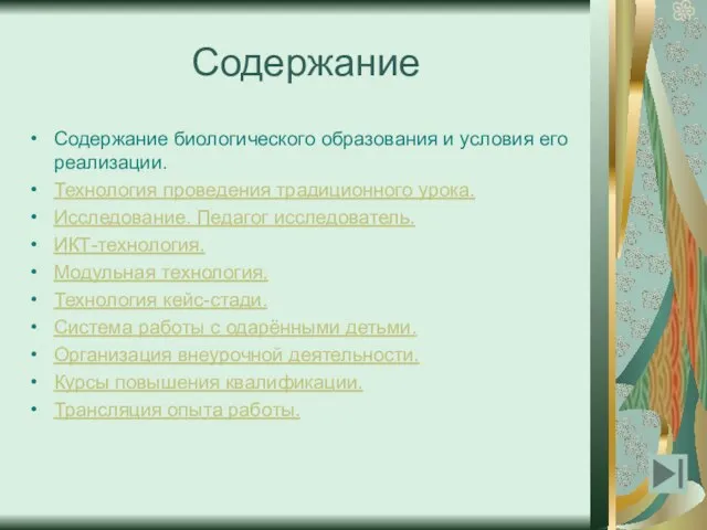 Содержание Содержание биологического образования и условия его реализации. Технология проведения традиционного урока.