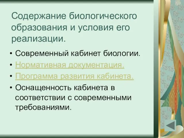 Содержание биологического образования и условия его реализации. Современный кабинет биологии. Нормативная документация.