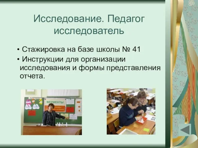 Исследование. Педагог исследователь Стажировка на базе школы № 41 Инструкции для организации