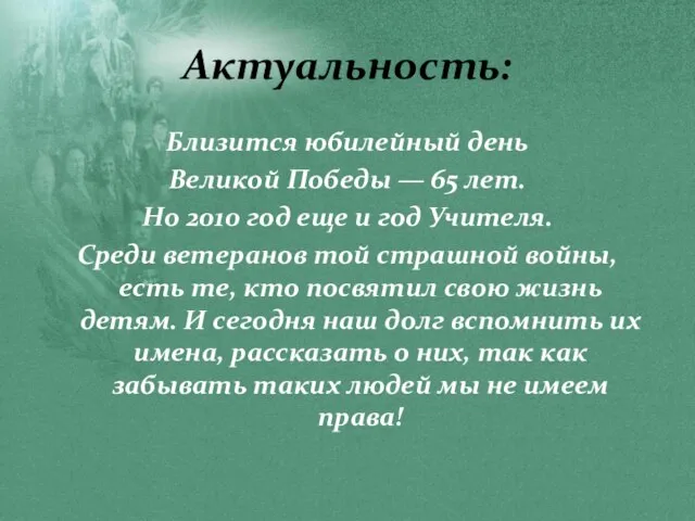 Актуальность: Близится юбилейный день Великой Победы — 65 лет. Но 2010 год