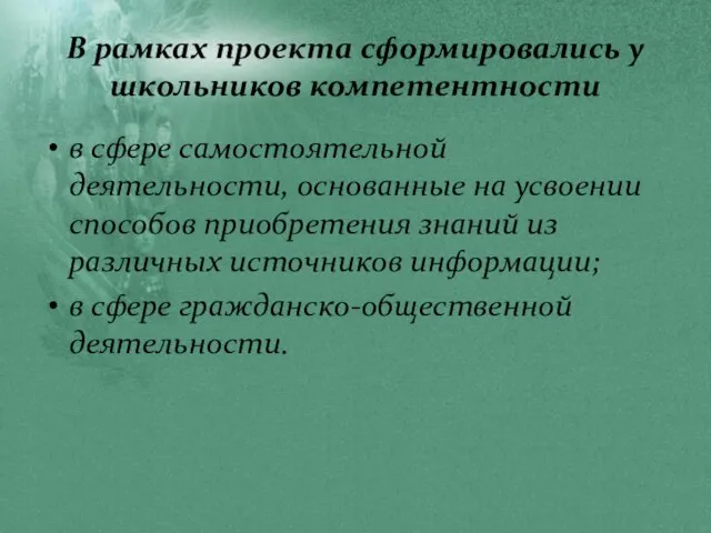 В рамках проекта сформировались у школьников компетентности в сфере самостоятельной деятельности, основанные