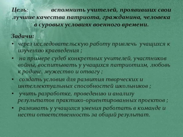 Цель: вспомнить учителей, проявивших свои лучшие качества патриота, гражданина, человека в суровых